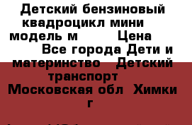Детский бензиновый квадроцикл мини atv модель м53-w7 › Цена ­ 50 990 - Все города Дети и материнство » Детский транспорт   . Московская обл.,Химки г.